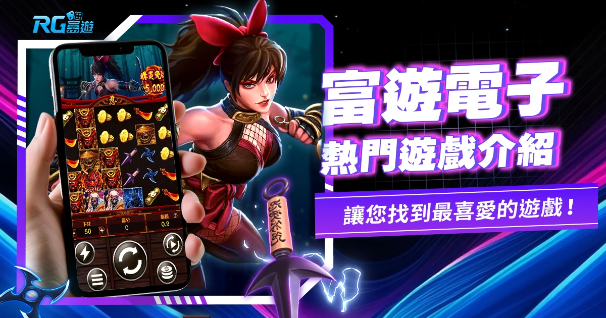 多樣化遊戲!富遊電子:滿足不同玩家需求,讓您找到最喜愛的遊戲!