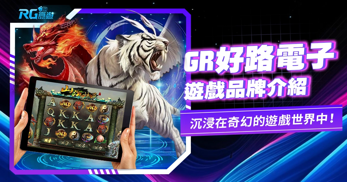 魅力無限!GR好路電子:豐富玩法,讓您沉浸在奇幻的遊戲世界中!