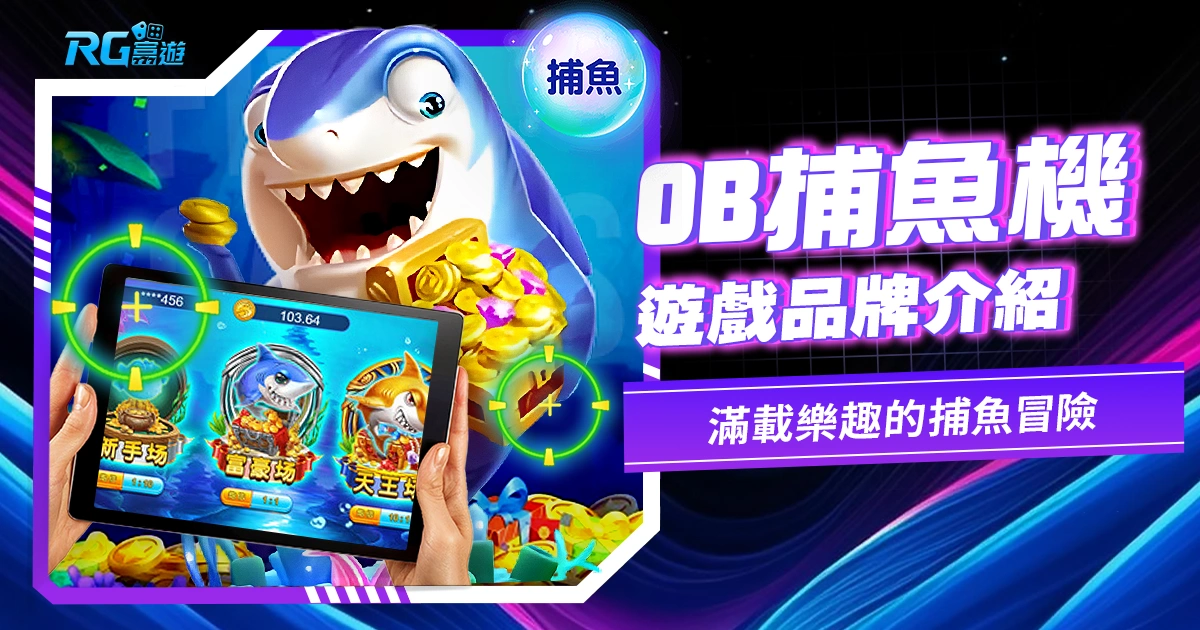 OB捕魚機:滿載樂趣的捕魚冒險,享受多重獎勵的獨特遊戲!