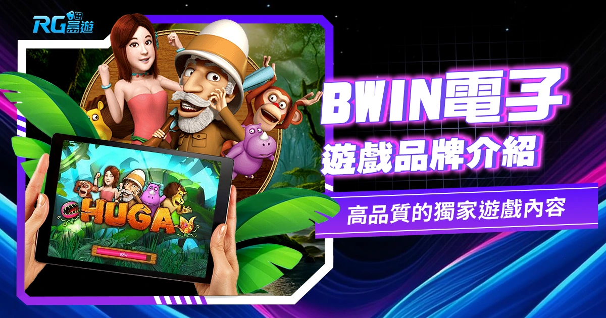 獨家遊戲內容!BWIN電子:豐富選擇、高品質的遊戲娛樂盛宴!