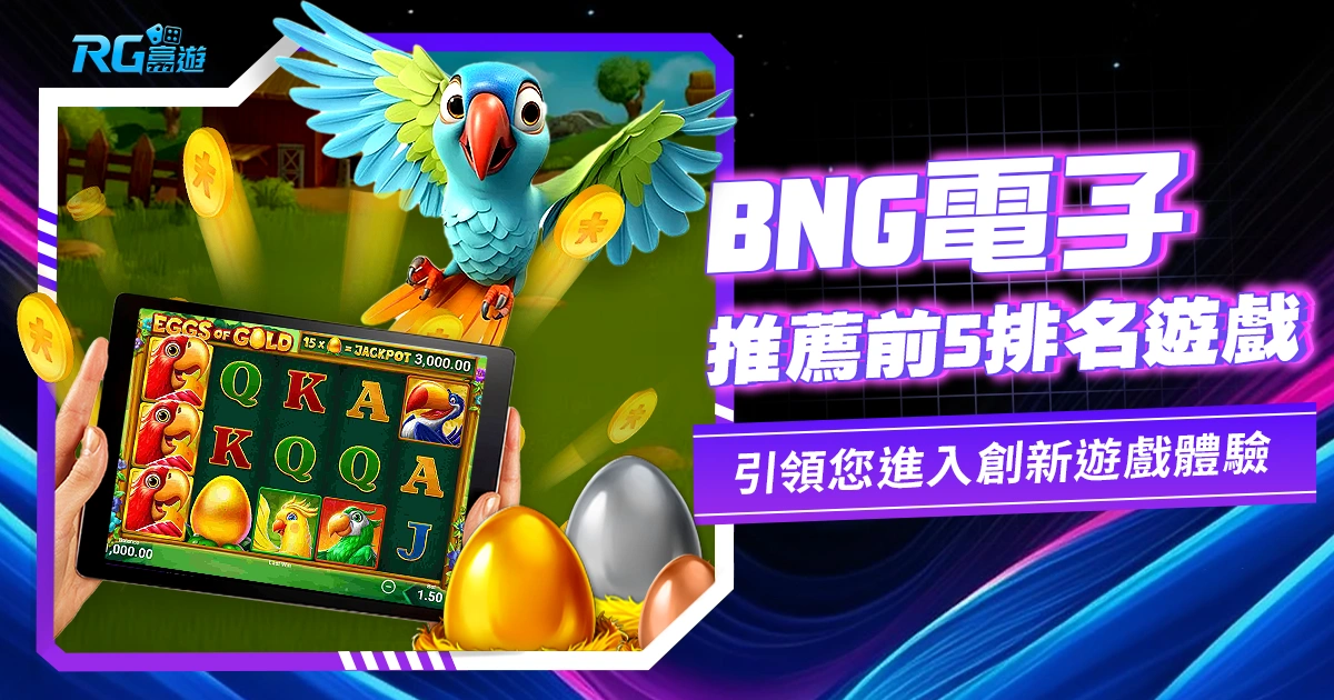 BNG電子:創新遊戲體驗,引領您進入無限娛樂的世界!推薦前5排名遊戲!