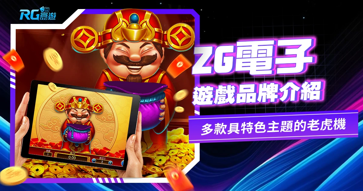 ZG電子:創新遊戲技術,引領遊戲娛樂的新潮流!