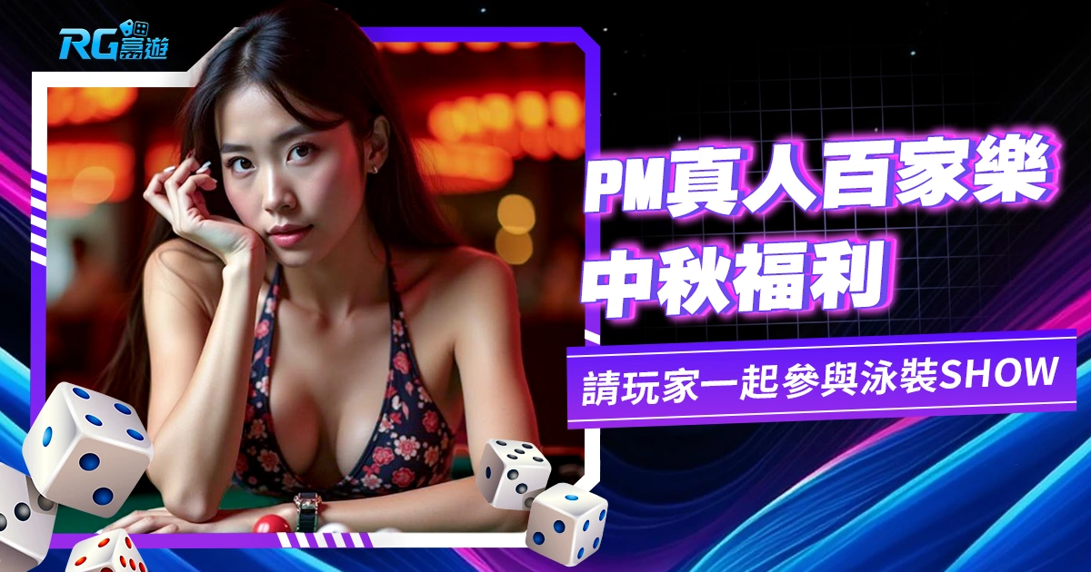OB真人百家樂,(現已改名為PM真人)中秋福利!邀請玩家一起參與泳裝SHOW點靚中秋