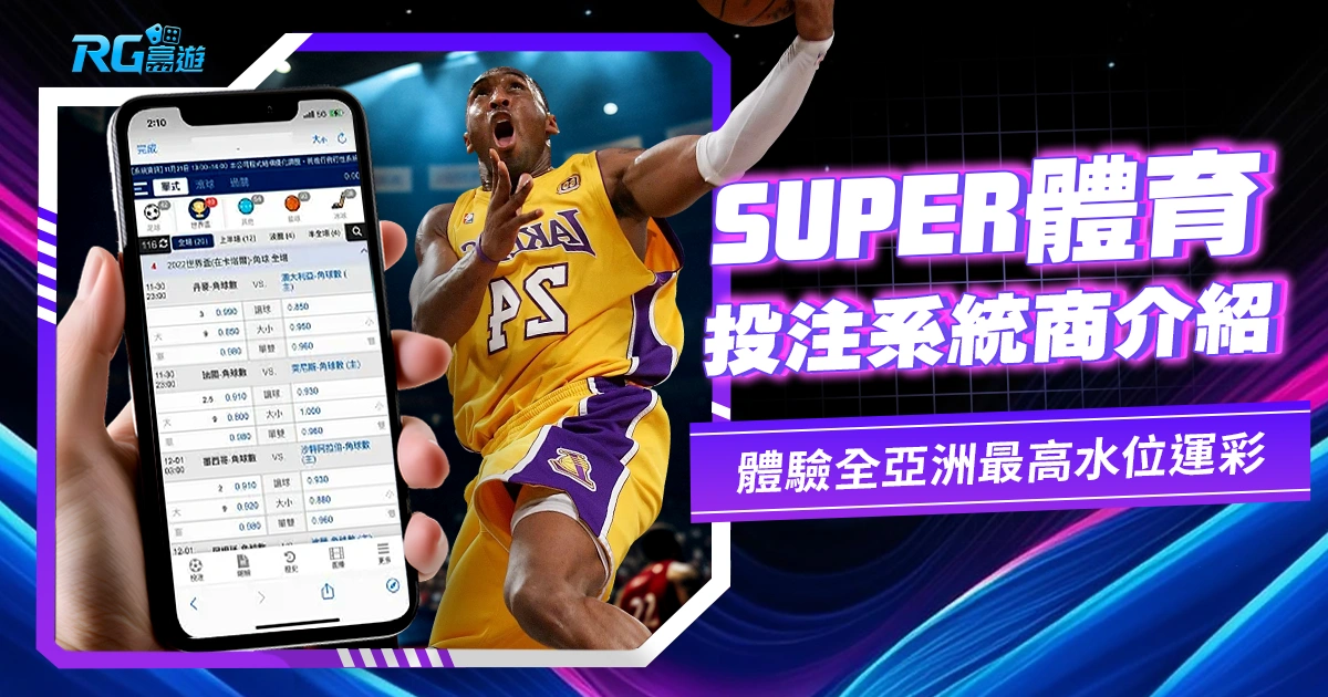 SUPER體育:超凡體驗全亞洲最高水位運彩