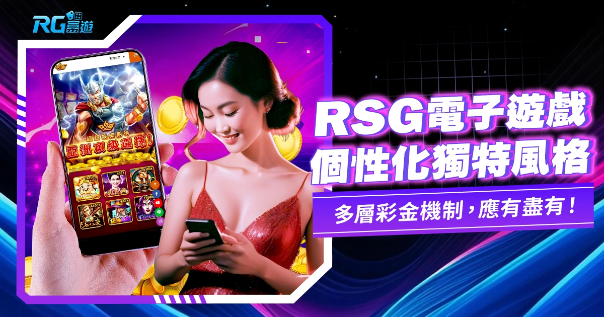 獨特遊戲風格!RSG電子:打造個性化遊戲世界,追求刺激的娛樂遊戲!