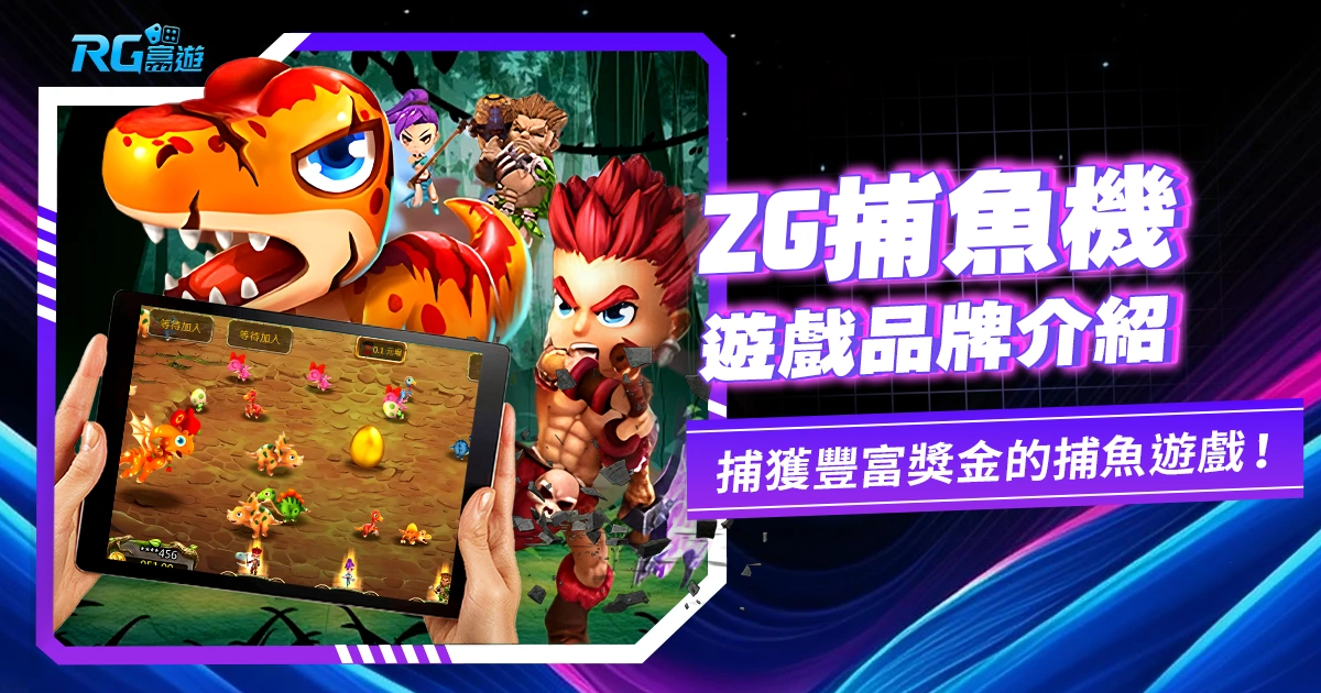 獨特娛樂享受!ZG捕魚機:挑戰技巧,捕獲豐富獎金的刺激捕魚遊戲!