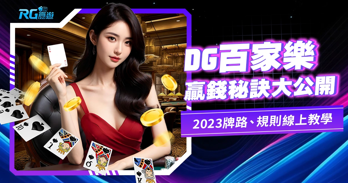 DG百家樂贏錢秘訣大公開!,2023牌路、規則、玩法線上教學!