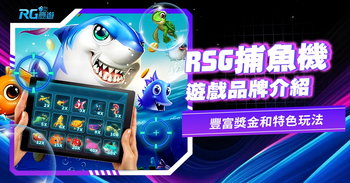 豐富獎金和特色玩法:探索RSG捕魚機的奇妙世界,追尋大魚的樂趣!