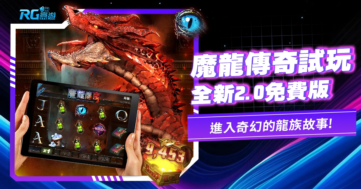 魔龍傳奇試玩【全新2.0免費版】進入奇幻的龍族故事,享受獨特的遊戲體驗!