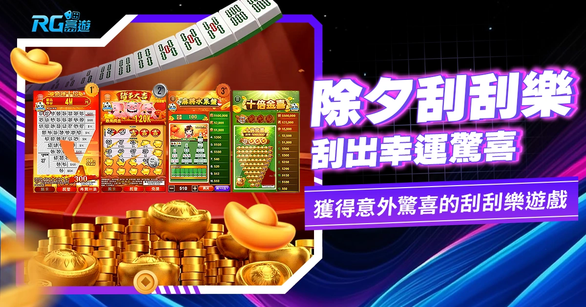 好運來臨!除夕刮刮樂:刮出幸運禮物、獲得意外驚喜的刮刮樂遊戲!