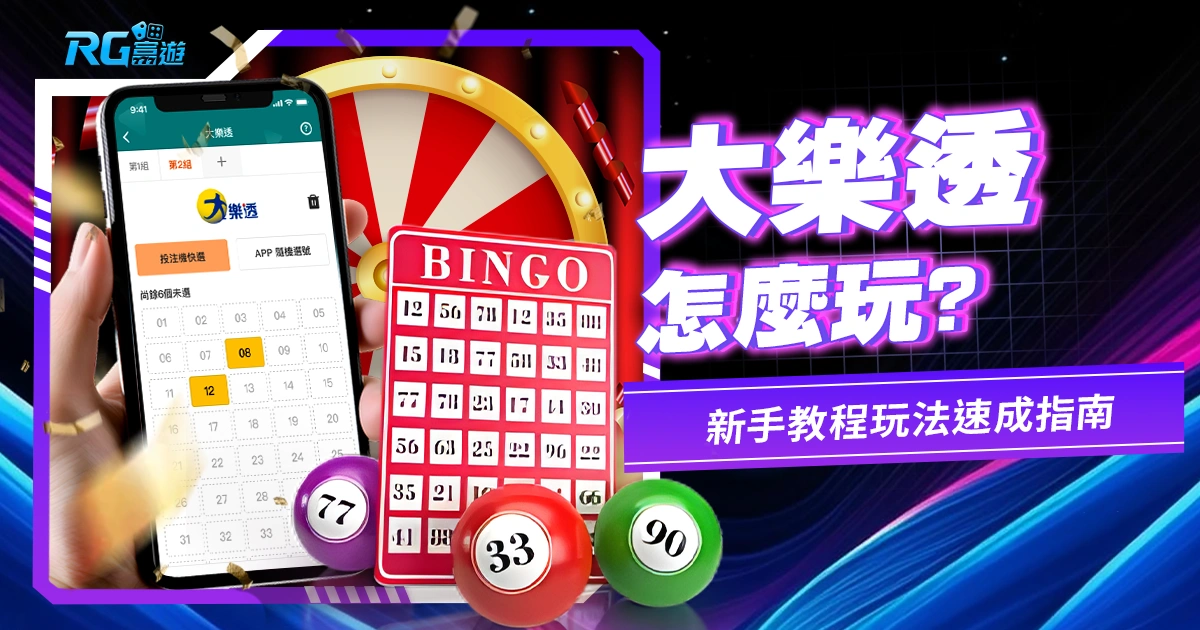 【大樂透怎麼玩?】新手教程,大樂透玩法速成指南