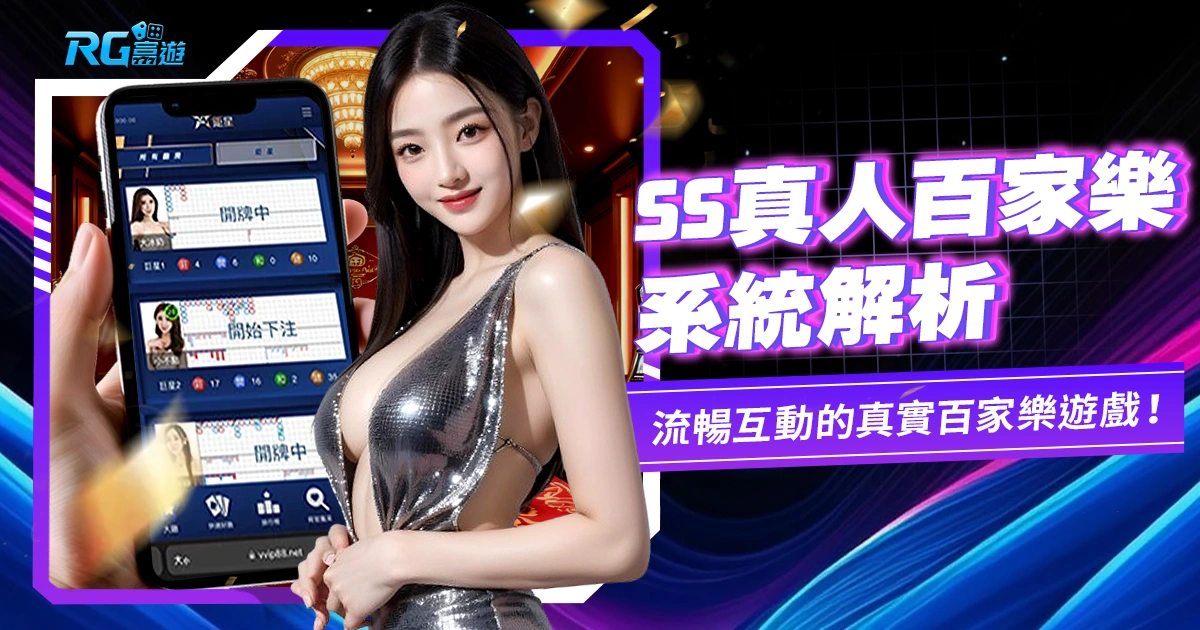 SS真人百家樂系統解析:品質優良、流暢互動的真實百家樂遊戲!