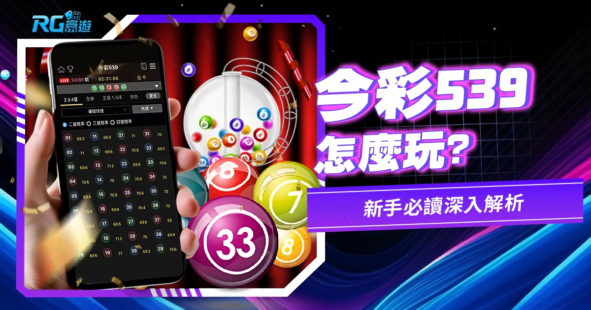 今彩539怎麼玩?新手必讀,深入解析今彩539玩法!