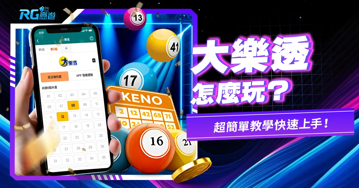 大樂透怎麼玩?超簡單教學快速上手大樂透!