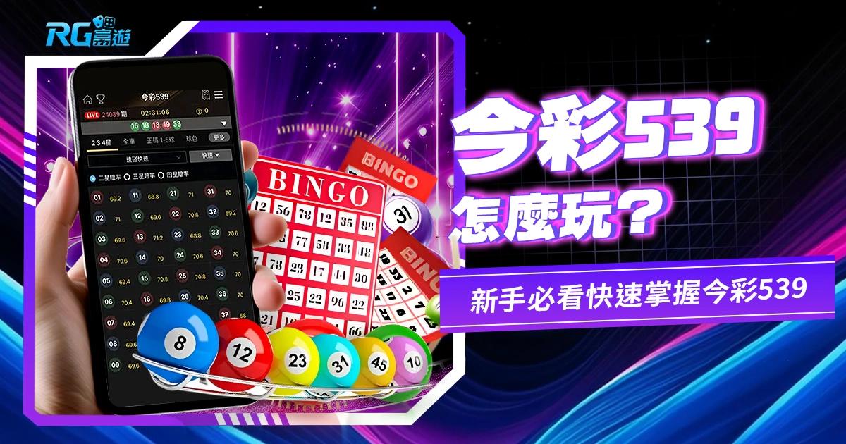 【今彩539怎麼玩?】新手必看,快速掌握今彩539
