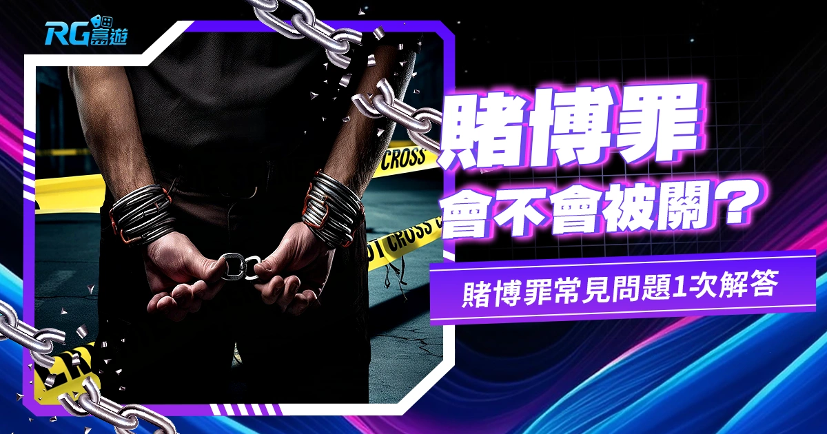 賭博罪會不會被關?賭博罪常見問題1 次解答