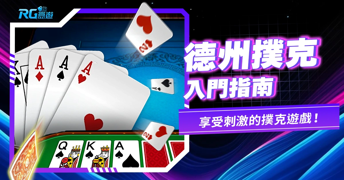 德州撲克入門指南:掌握基礎規則,享受刺激的撲克遊戲!