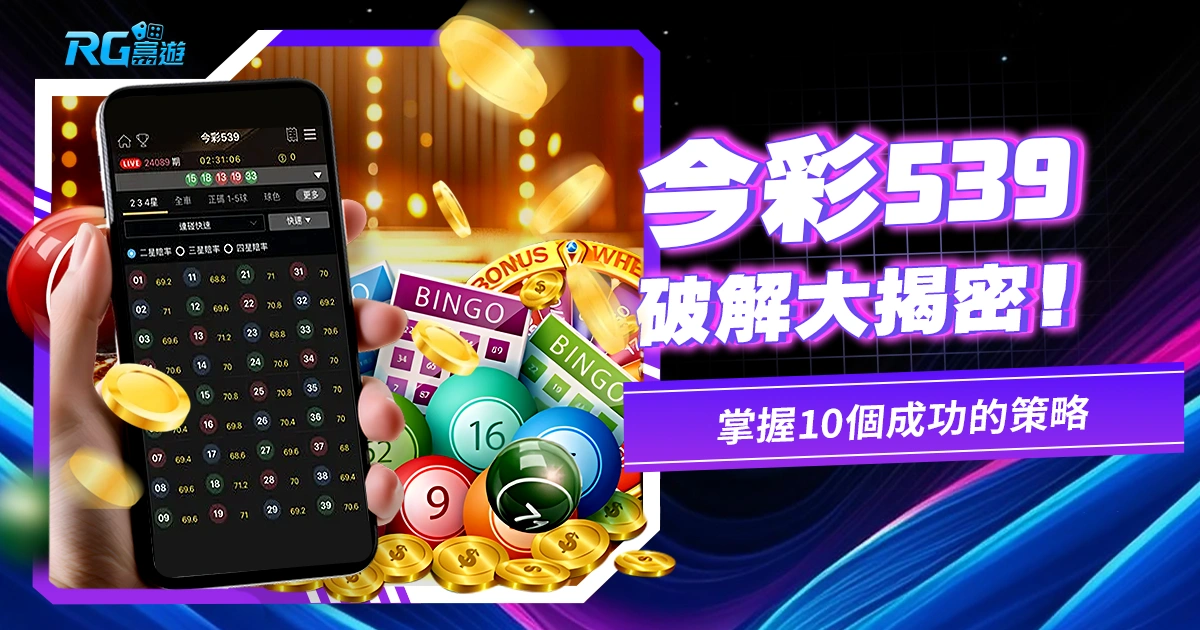 今彩539破解大揭密!掌握10個成功的策略,提升中獎機會!