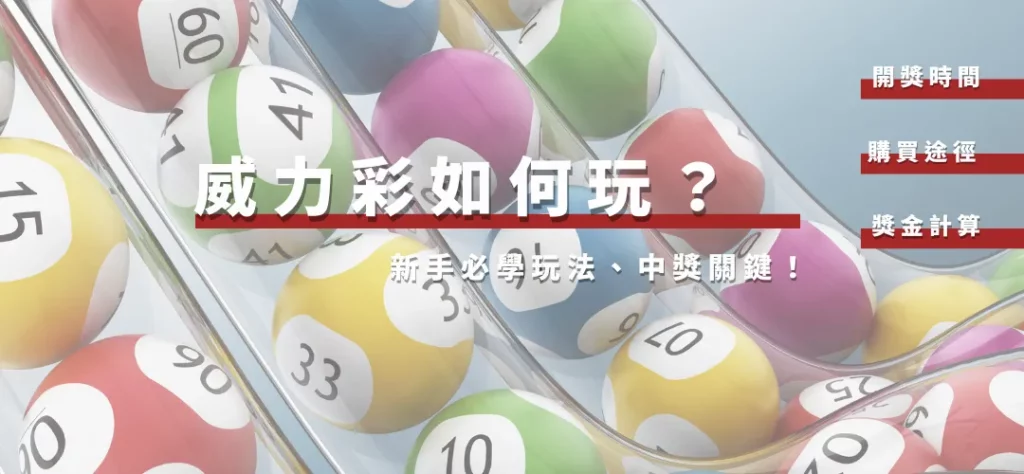 威力彩如何玩?