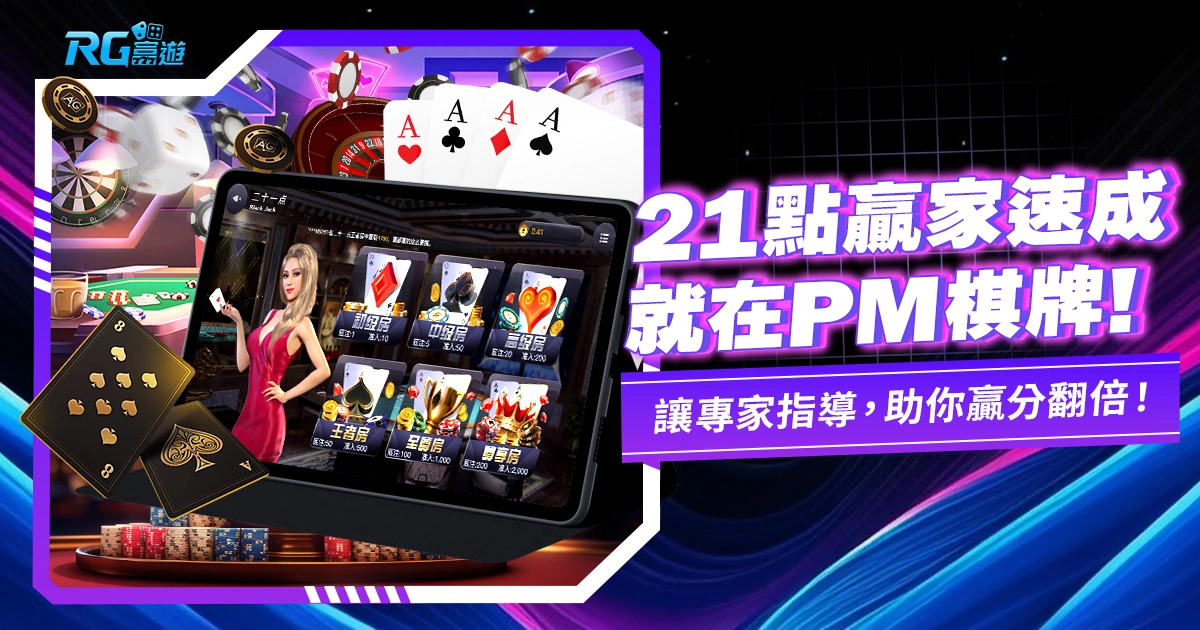 玩21點就到PM棋牌玩,讓你贏分翻倍!