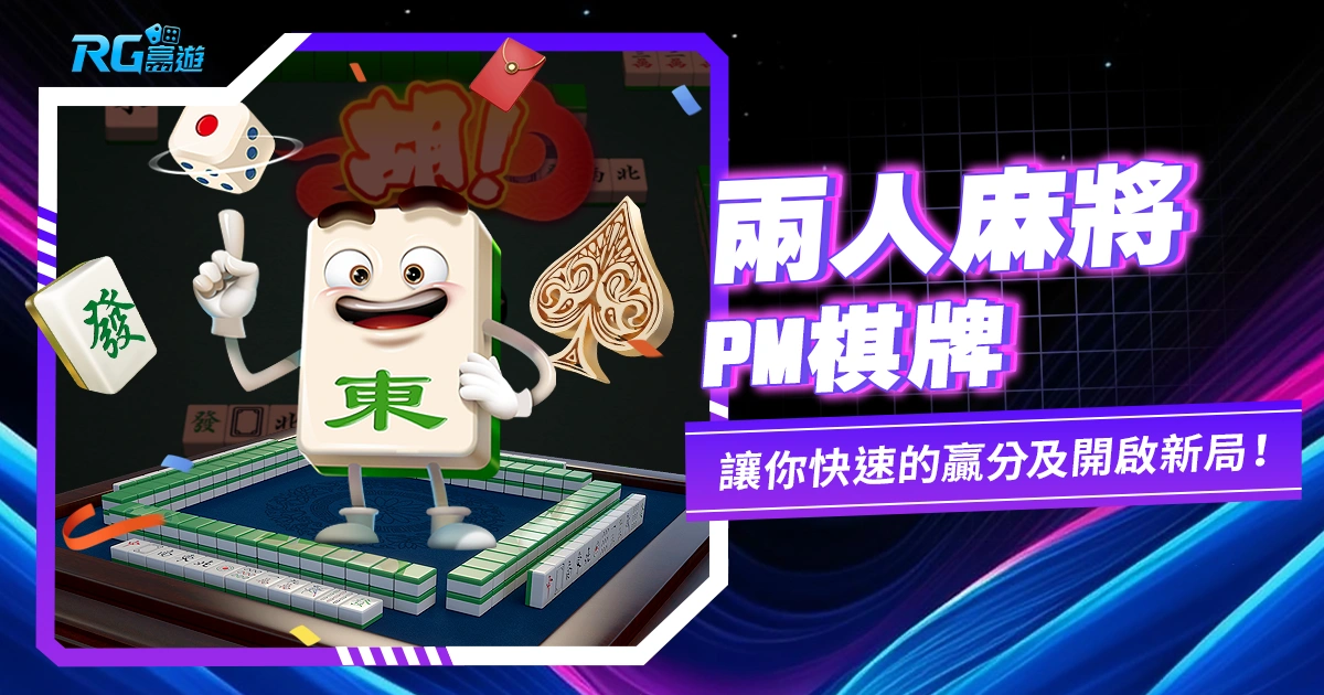 兩人麻將:上PM棋牌讓你快速的贏分及開啟新局!