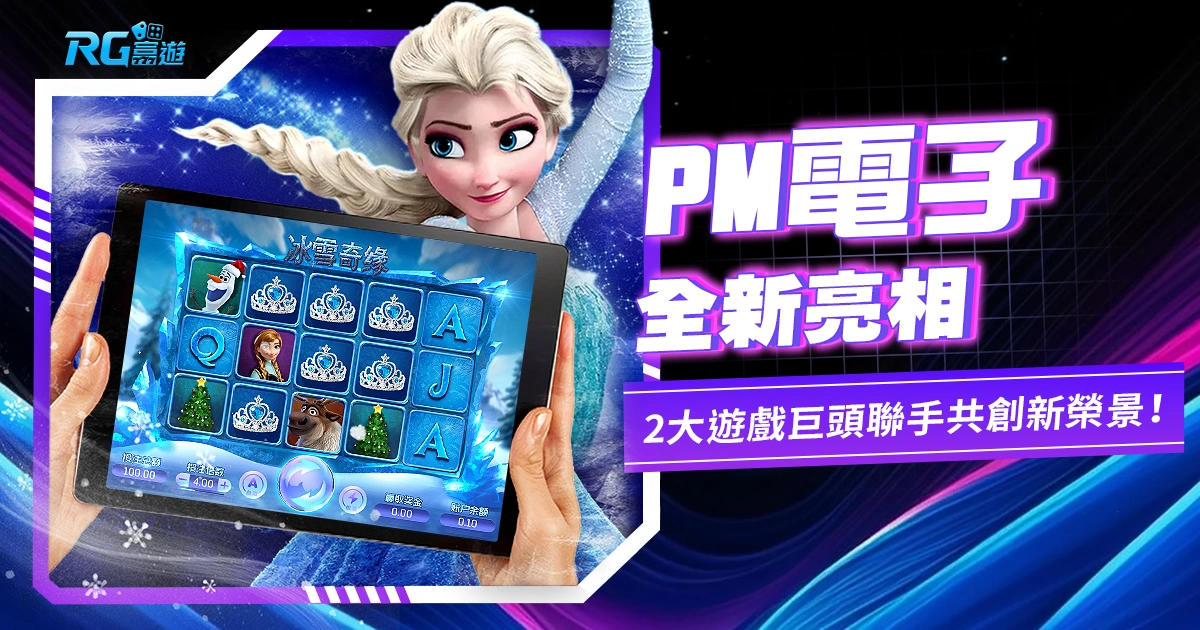 OB遊戲系統改名!PM電子全新亮相,2大遊戲商巨頭聯手共創產業新榮景!