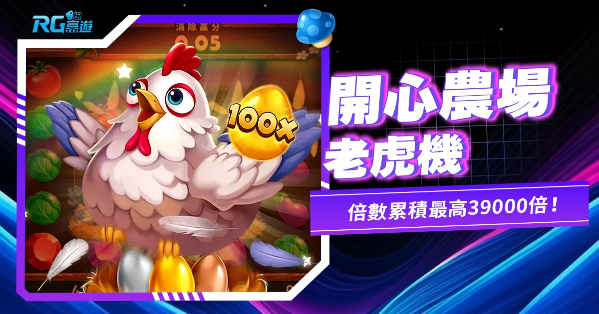開心農場老虎機,隨處支付玩法,不需支付線!倍數累積最高39000倍!