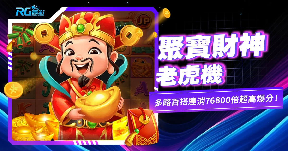 聚寶財神老虎機,多路百搭連消76800倍超高爆分!