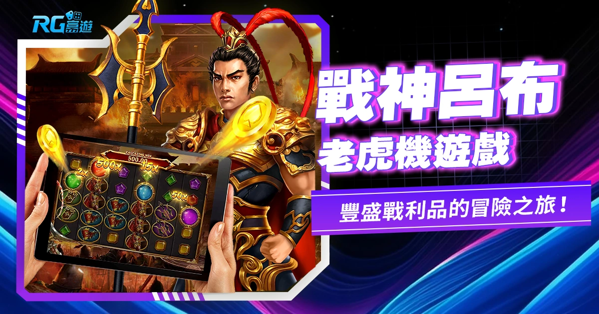 英勇無畏!戰神呂布老虎機:挑戰威武將領、贏得豐盛戰利品的冒險之旅!
