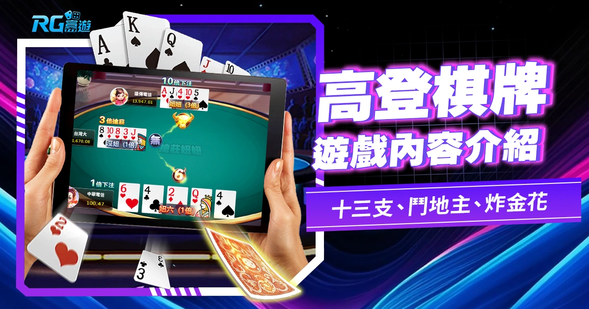 高登棋牌:讓您一嚐十三支、鬥地主、炸金花等純粹的棋牌娛樂