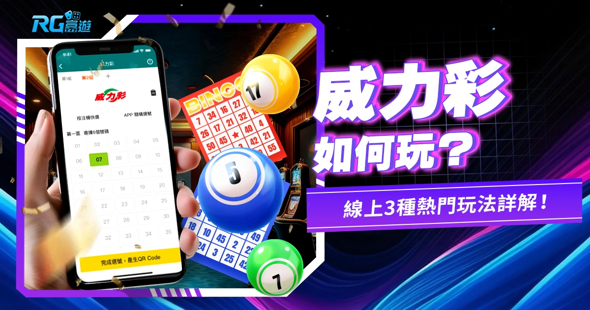 威力彩如何玩?