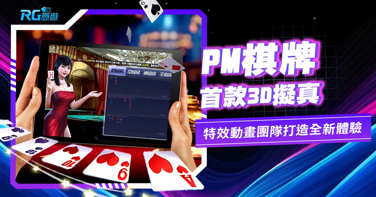 PM棋牌:首款3D擬真現實棋牌遊戲平台
