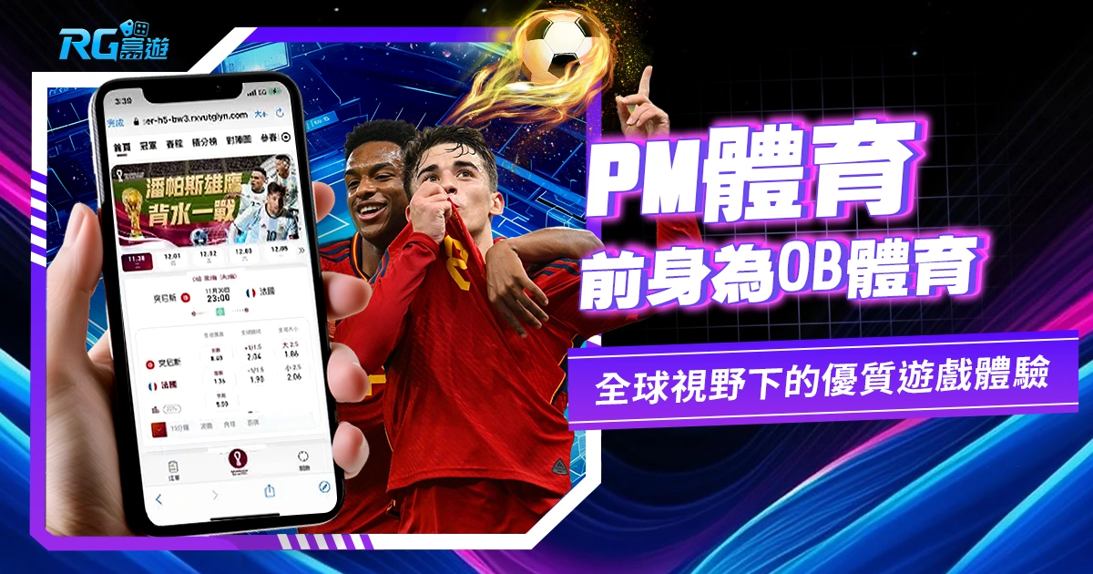 PM體育:前身為OB體育,全球視野下的優質遊戲體驗