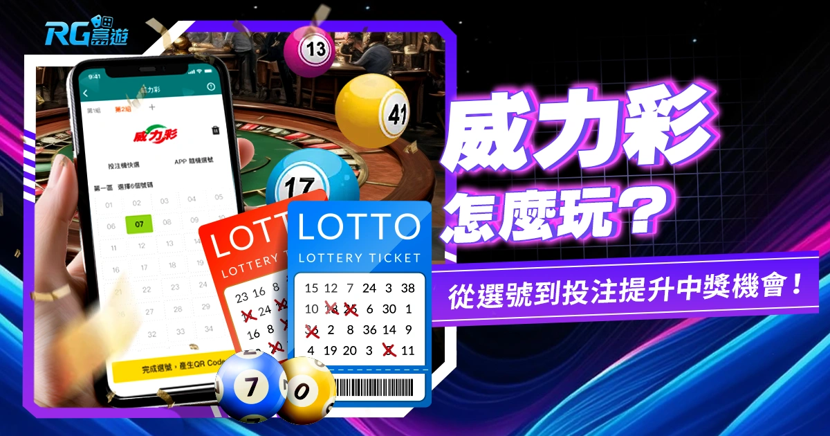威力彩如何玩?從選號到投注技巧,提升中獎機會!