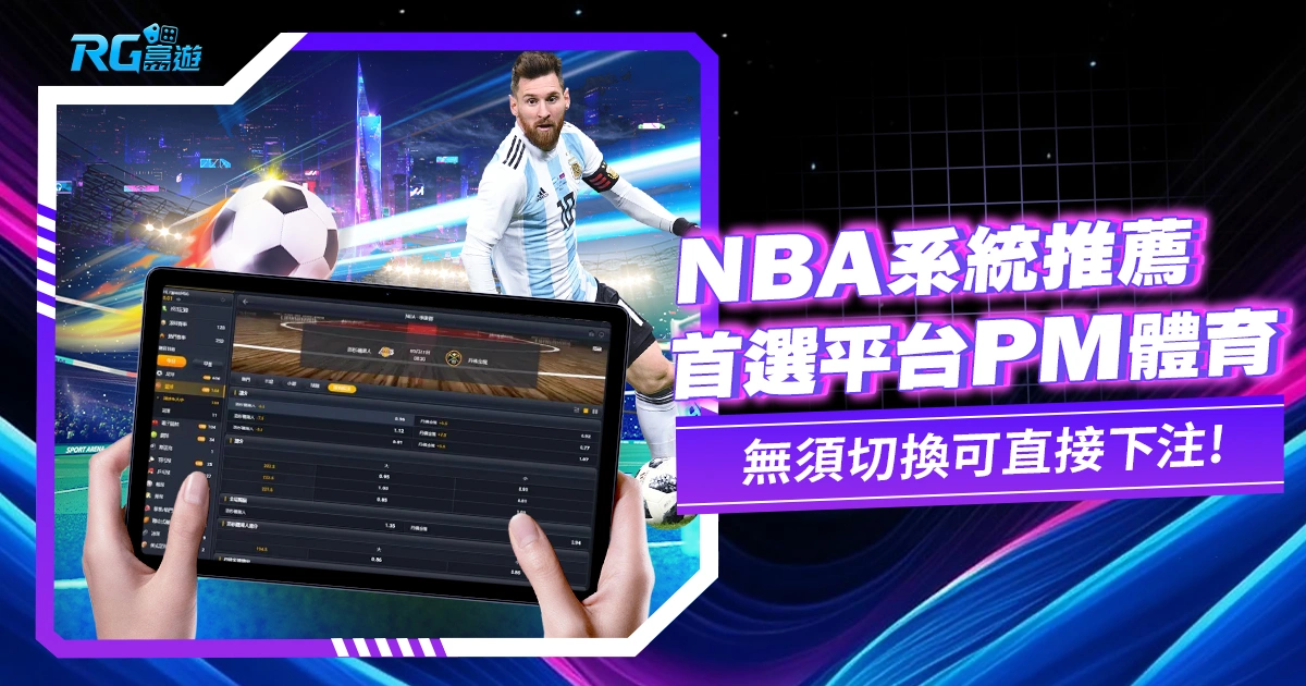 NBA投注系統推薦:PM體育擁有最多元的投注盤口!