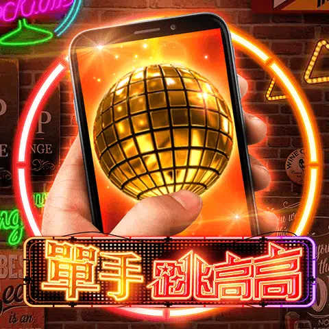 富遊電子推薦NO.4-單手跳高高