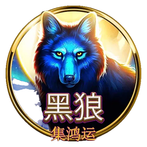 BNG老虎機推薦NO.4-黑狼
