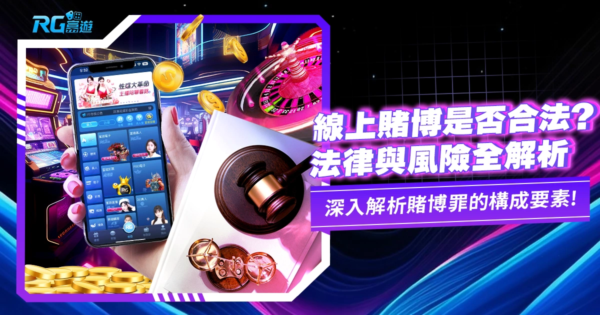 線上賭博合乎法律規定嗎?讓我們深入探討
