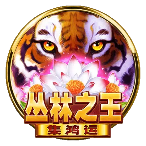 BNG老虎機推薦NO.1-叢林之王