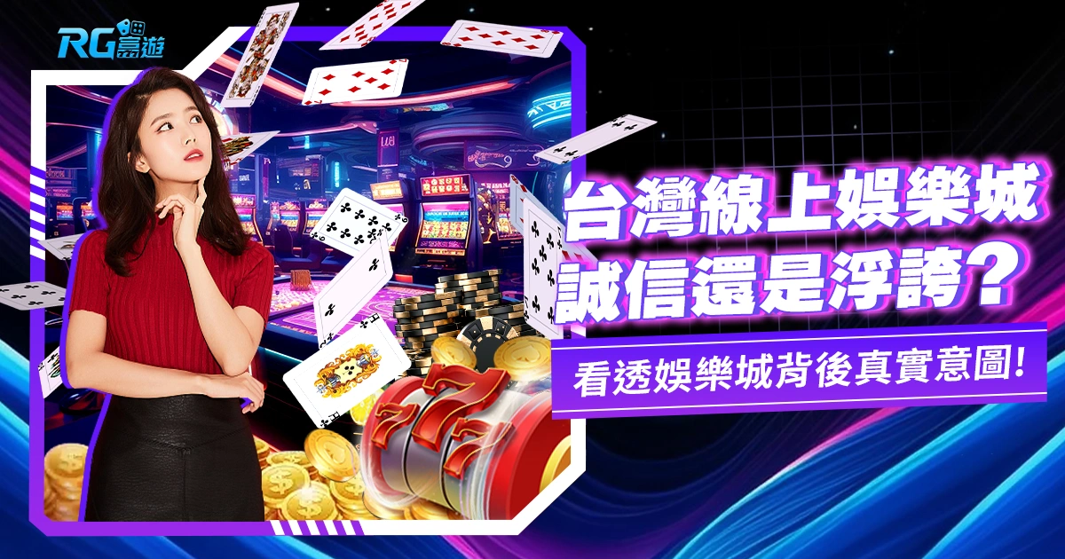 台灣線上娛樂城老王賣瓜,還是實話實說?