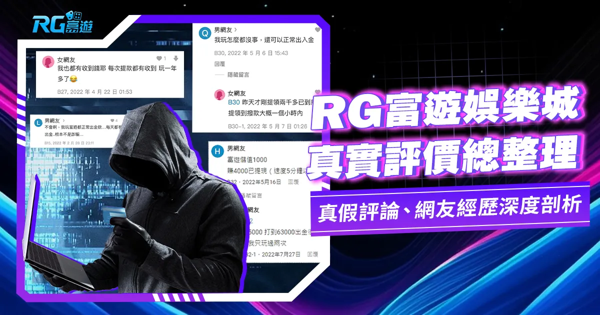 富遊娛樂城詐騙 ?網友真實評價看這裡