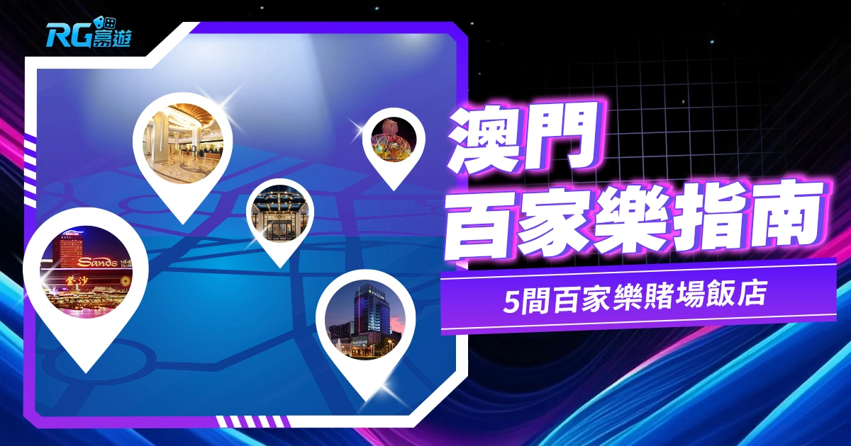 澳門百家樂指南:5間百家樂賭場飯店
