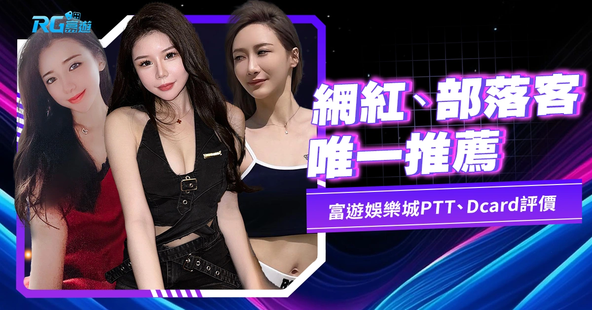 【娛樂城推薦】性感網紅、部落客唯一推薦富遊!PTT、Dcard評價