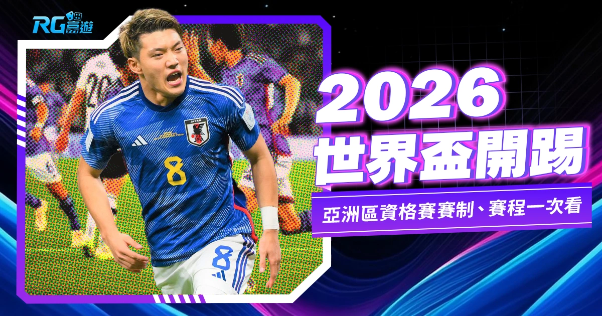 2026世界盃開踢!亞洲區資格賽賽制、賽程一次看