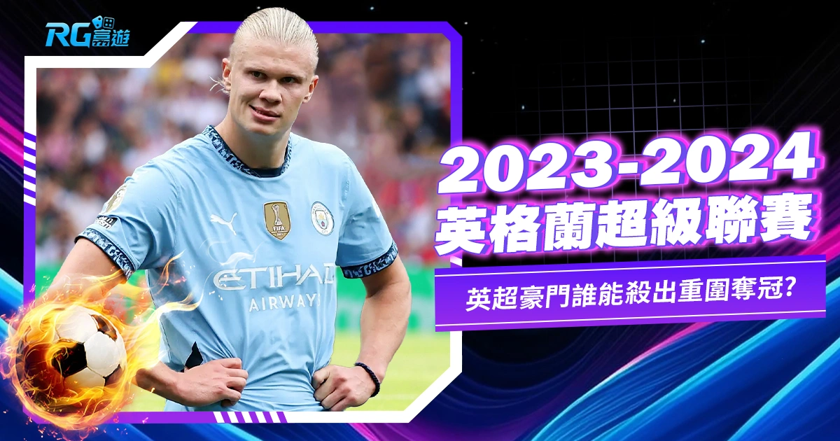 2023-24英超:熱血對戰,英超豪門誰能殺出重圍奪冠!