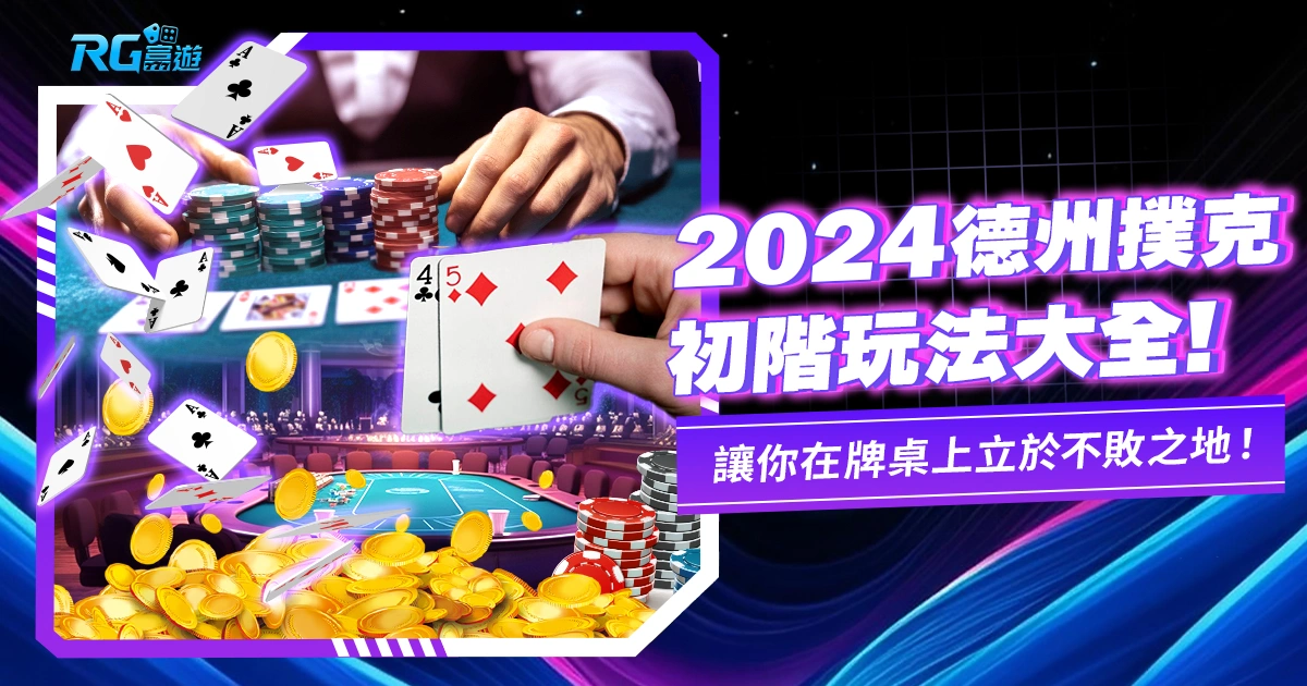 2024德州撲克初階玩法大全:初學者邁向高階的介紹、技巧