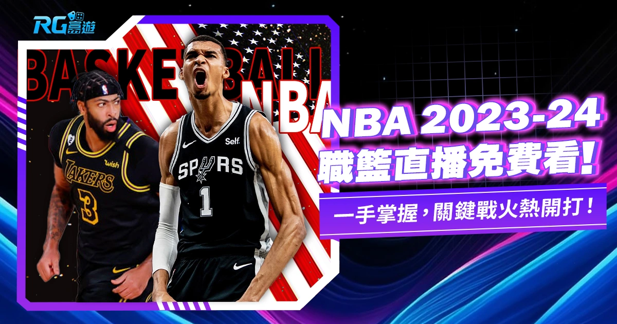【NBA直播live】2023-24美國職籃線上轉播在這裡!