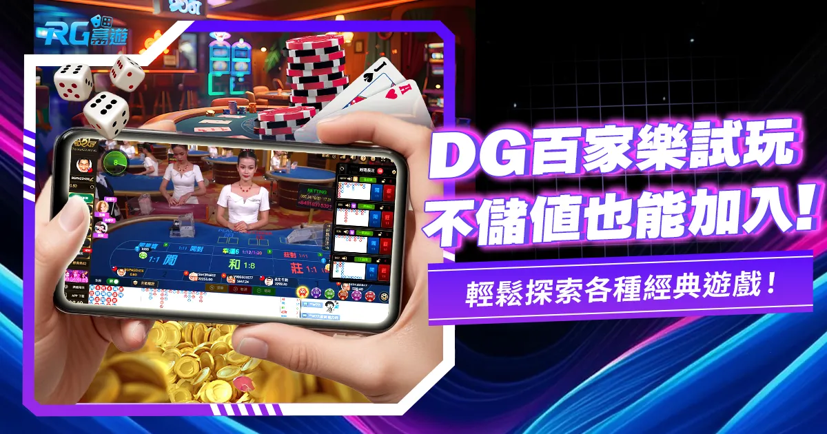 DG試玩!想玩DG百家樂又暫時不想儲值嗎?先來這裡看看!