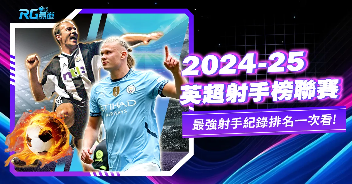 2023-24英超射手榜:聯賽最強射手紀錄一次看