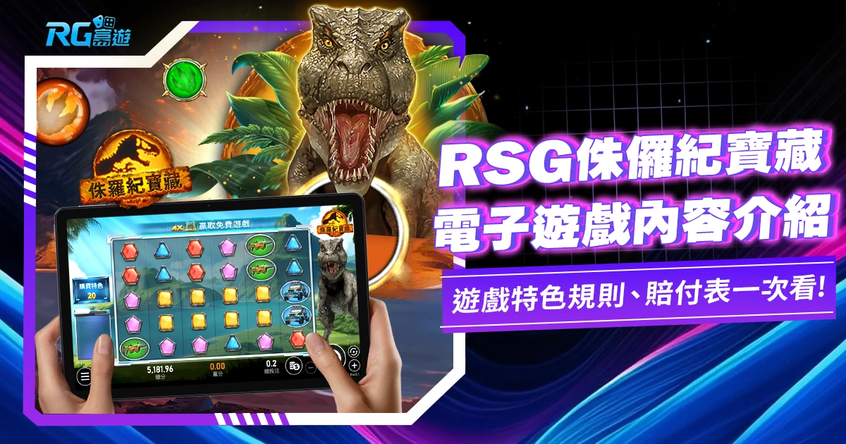 侏羅紀寶藏老虎機電子遊戲介紹:RSG老虎機